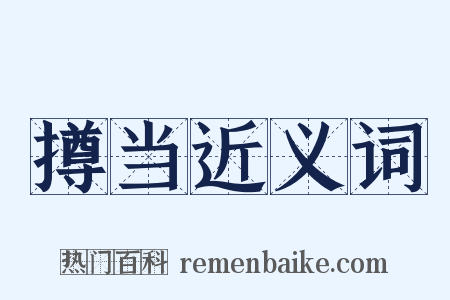 撙当近义词是什么意思的图片